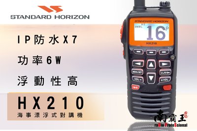 南霸王 海上漂浮對講機 HX210 海事無線電 STANDARD 6瓦FM廣播頻段