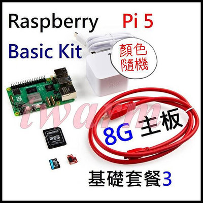 《德源科技》r)Raspberry Pi5 Basic Kit 8GB【基礎套餐3：Pi5B主板、原廠電源、HDMI線、SD卡、qwiic轉接板】