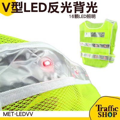 LED反光背心 反光馬甲 反光安全服 帶燈反光背心 安全背心 MET-LEDV
