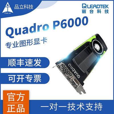 麗臺顯卡Quadro P6000 24G專業圖形 英偉達智能設計3D建模渲染