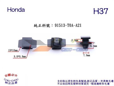 《 玖 州 》本田 Honda 純正 (H37) CRV 輪弧飾板 護板 91513-T0A-A21 固定卡扣