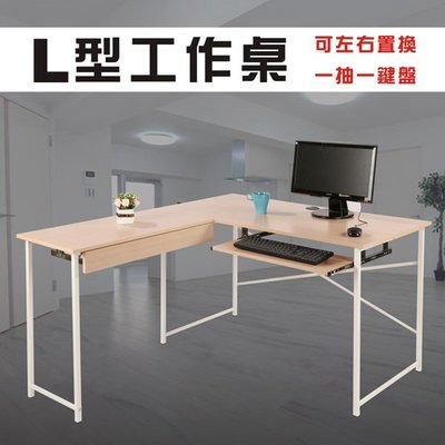 精巧防潑水L型工作桌(附抽屜+鍵盤架) 電腦桌 書桌【伶靜屋】型號DE1240N-K-DR
