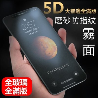 5D 霧面 頂級大弧邊 iphone 7 plus iphone7plus i7 全滿版 磨砂 保護貼 玻璃貼 防指紋