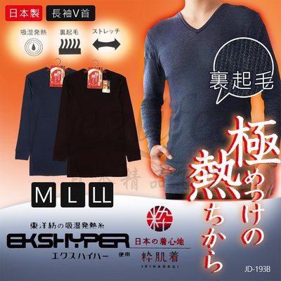 【e2life】日本製 AS 東洋紡織 裏起毛 吸溼發熱 男長袖 發熱衣 衛生衣