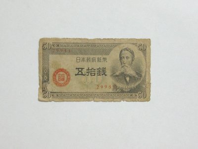 老日本銀行券---五拾錢---板垣退助---五碼---29933---1948年---少見收藏---雙僅一張