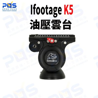 台南 PQS 印跡 Ifootage KOMODO K5 油壓雲台 專業攝像雲台 COBRA2(IFT-22 公司貨)