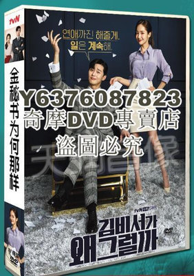 DVD影片專賣 韓劇《金秘書為何那樣》 樸敘俊/樸敏英 國語/韓語 高清盒裝8碟