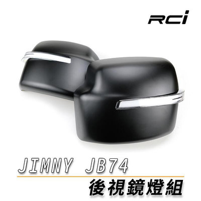 鈴木 SUZUKI JIMNY JB74【後視鏡燈】LED 導光設計 動態 跑馬方向燈 雙色切換 台灣製
