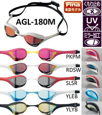 日本 Arena 高清防霧 競速 鍍膜泳鏡 AGL-180M 系列 FINA認證 贈泳鏡盒 現貨