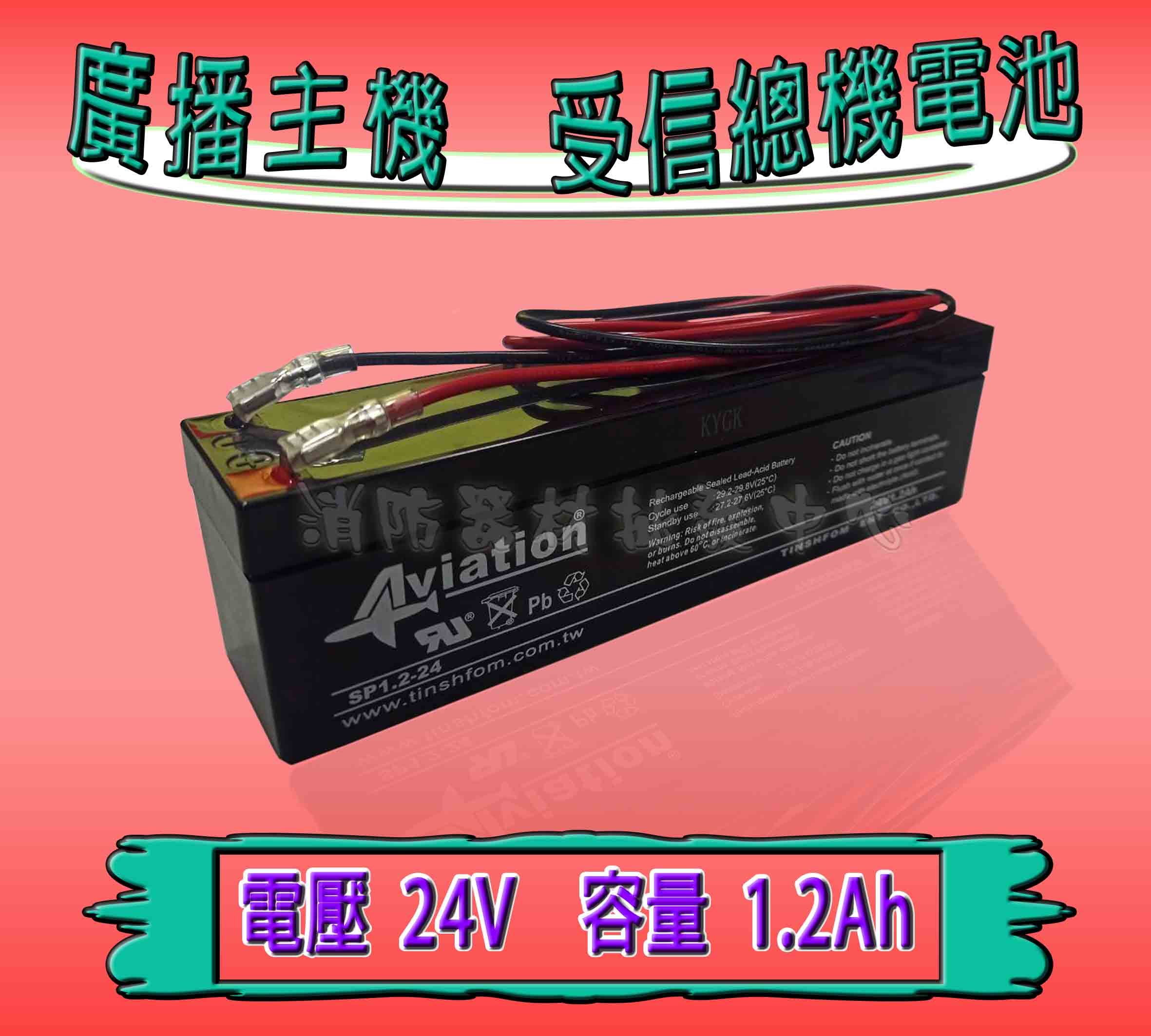 消防器材批發中心24v1 2ah 受信總機電池 出口燈 廣播主機電池 遙控車電池 Yahoo奇摩拍賣