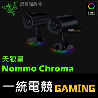 【一統電競】雷蛇 Razer Nommo Chroma 天狼星 幻彩全彩版 全音域 2.0 聲道遊戲喇叭 USB