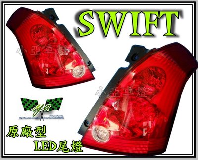 小亞車燈改裝※全新高品質 SWIFT 原廠型 LED 尾燈 一顆1300
