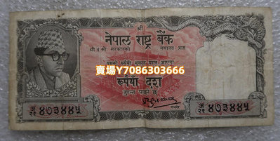 尼泊爾1961年 10盧比 紙幣 外國錢幣 錢幣 銀幣 紀念幣【悠然居】432