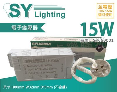 [喜萬年]含稅 SYLVANIA SYL-D12-15W LED 全電壓 變壓器_SY660001