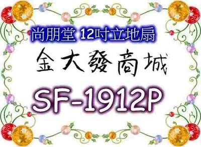 新北市-金大發尚朋堂 12吋立地扇SF-1912P/SF1912P