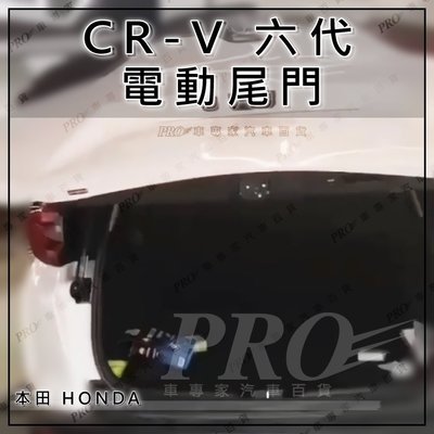 免運 2023年7月後 CRV CR-V CR V 六代 6代 電動尾門 智能開啟 原車前後開關 腳踢 本田 HONDA