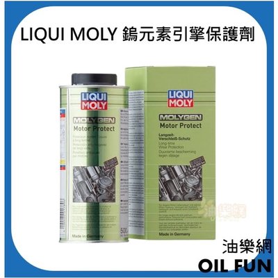 【油樂網】LIQUI MOLY Molygen Motor Protect 鎢元素引擎保護劑 LM #1015