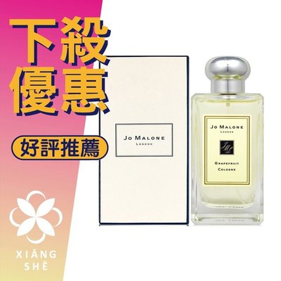 【香舍】Jo Malone Grapefruit Fragrance 葡萄柚 香水 30ML/100ML