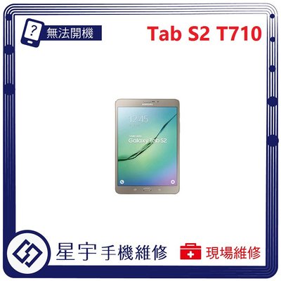 [無法充電] 台南專業 Samsung 三星 Tab S2 T710 接觸不良 尾插 充電孔 現場更換 平板維修