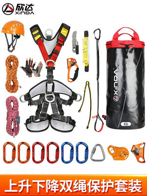 高空作業 登山扣 欣達戶外安全繩套裝高空作業空調安裝雙繩子上升下降登山攀巖裝備
