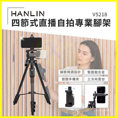 HANLIN-V5218 四節式直播自拍專業腳架 手機支架 懶人支架 伸縮升降調整角架 適用數位相機 微單眼 數位攝影機