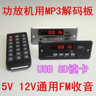 百货精品好評如潮✅CT02CA 解碼器 12V USB SD讀卡播放 5V顯示FM收音 AUX MP3解碼板