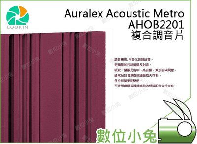 數位小兔【 Auralex Acoustic Metro 複合調音片 AHOB2201 】聲學 複合式 調音 公司貨