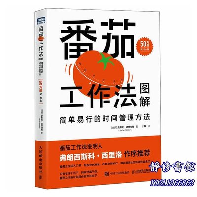 靜修書館 文學 暢銷 番茄工作法圖解&amp;：簡單易行的時間管理方法（50萬冊紀念版）Jr1214