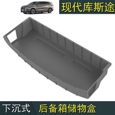 Hyundai Custin現庫斯途改用下沉式後備箱墊收納盒箱收納網兜庫斯圖行李-極致車品店