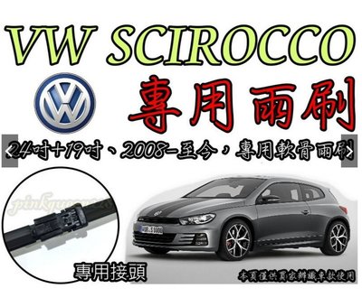 小膜女【VW SCIROCCO 專用雨刷】福斯 GOLF 5 6 PASSAT POLO SKODA YETI