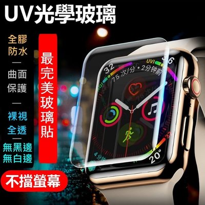 UV光學玻璃貼 Apple Watch保護貼 4代 40mm 44mm 裸視 滿版 全覆蓋防水 3D無白邊無黑邊無氣泡