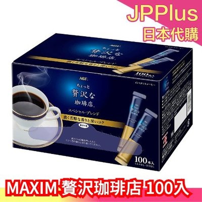🔥現貨🔥【100入】日本原裝 AGF MAXIM 無糖 黑咖啡  隨身包  即溶咖啡 盒裝 奢華嚴選 日本金罐