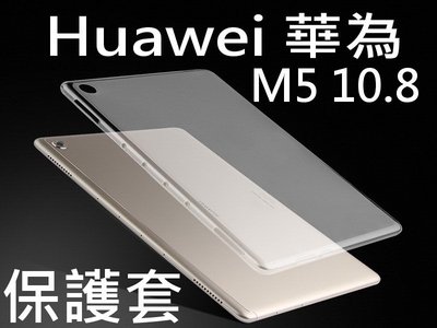 Huawei 華為 MediaPad M5 10.8 透明保護套 清水套 軟套 CMR-W09