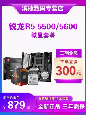 【熱賣精選】AMD銳龍R5 5500/5600散片套裝搭微星華碩華擎昂達B550主板CPU套裝