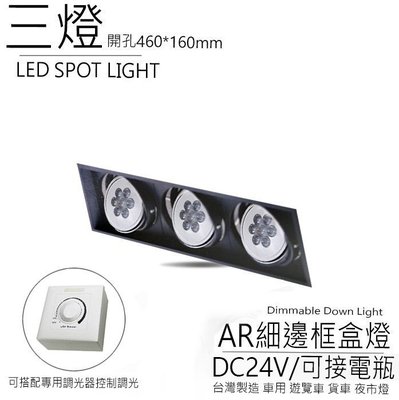 台灣製造 AR111 LED DC24V 方形 崁燈 嵌燈 三燈 細邊框 盒燈 美術燈 投射 投光燈 可接電瓶 百貨精品