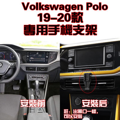 Volkswagen 福斯 Polo 19-20年 手機架 手機支架 碳纖紋 卡夢  可橫置 支架 夾式 出風口專車專用（滿599免運）
