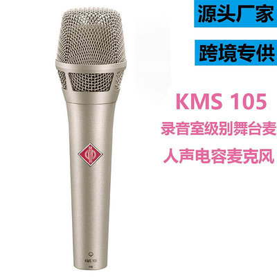 KMS105手持人聲電容麥克風錄音室級別舞臺麥克風專業于直播K歌