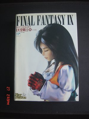 四樓【普羅PRO】電玩 攻略本 太空戰士IX大字典 Final Fantasy IX 2000年 800頁-厚本