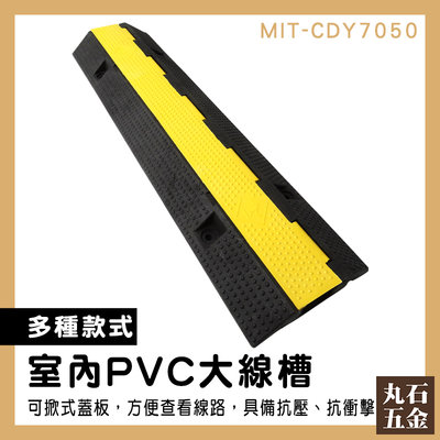 【丸石五金】室外電線 固定電線 pvc線槽 PVC蓋板 MIT-CDY7050 推薦 爬坡道 道路減速丘