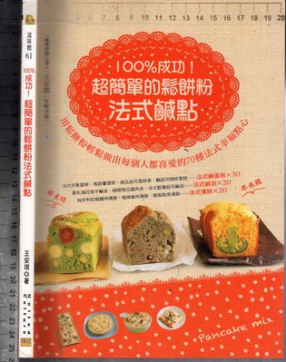 佰俐O 2012年2月初版《100%成功! 超簡單的鬆餅粉法式鹹點》王安琪 邦聯9789866199295