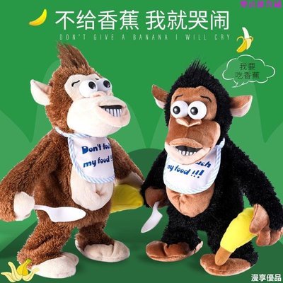 拿香蕉的猴子玩偶搶走香蕉發狂電動哭鬧毛絨猩猩熱巴同款猴子-の漫享優品-精品百貨