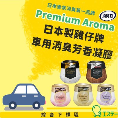 日本製雞仔牌PremiumAroma消臭力車用消臭芳香凝膠-綜，芳香劑/消臭劑/空氣清新劑/芳香劑/除臭，C129553