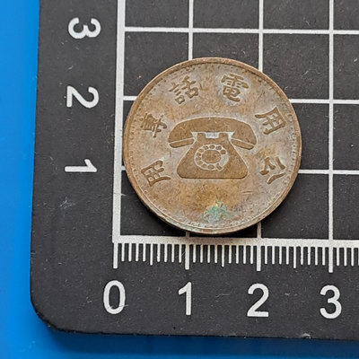 【大三元】錢幣-早期公共電話代幣-1枚(5)