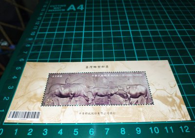 ☯️太極薰⭐中華民國99年 特545臺灣雕塑郵票小全張 黃土水 水牛群像 打凸立體浮雕