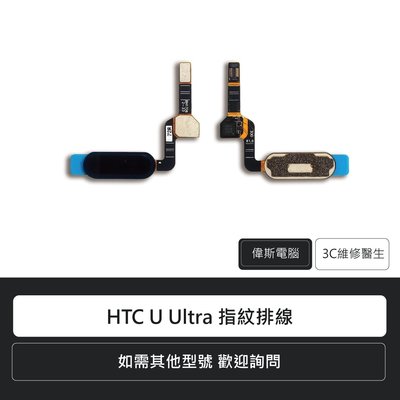 ☆偉斯電腦☆宏達電 HTC U Ultra 指紋排線 手機零件 排線 維修更換