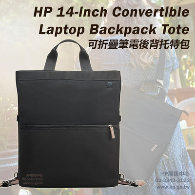 【HP展售中心】14-inch Convertible Laptop Backpack Tote【9C2H1AA】可折疊筆電後背托特包【現貨】
