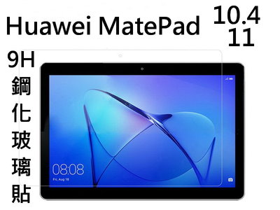 華為 HUAWEI MatePad 10.4 MatePad11 9H鋼化玻璃貼 BAH3-W09