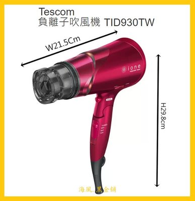 【Costco好市多-現貨】Tescom 負離子吹風機 櫻桃紅-TID930TW (1入)