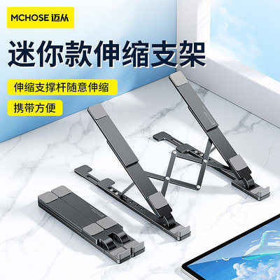 MCHOSE邁從 LS906筆電支架鋁合金升降托架散熱折疊伸縮手機支架筆電支架 iPad支架 手機支架