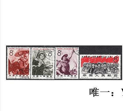 郵票紀117蓋銷全套 支持越南人民抗美愛國正義斗爭 新中國郵票集收藏外國郵票